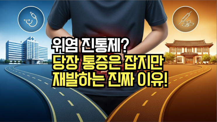  급성 위염, 갑자기 찾아온 위 통증 해결책은? 원인, 증상부터 병원 vs 한의원 치료 장단점 비교까지