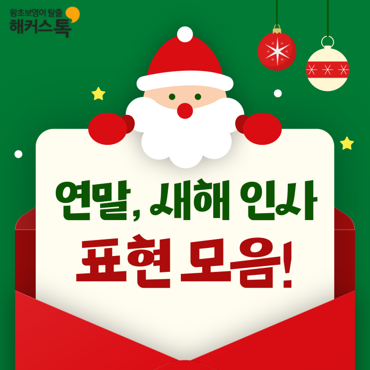  [생활영어회화] 메리크리스마스 뜻? 연말, 새해 인사 표현 모음!