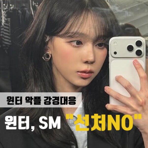 에스파 윈터, 악성 루머 법적 대응 SM, 선처 없다 강경대응