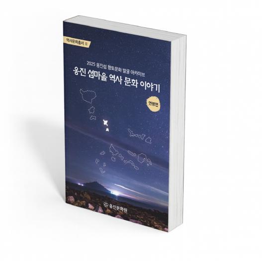 옹진문화원, '옹진 섬마을 역사 문화 이야기' 연평면편 발간