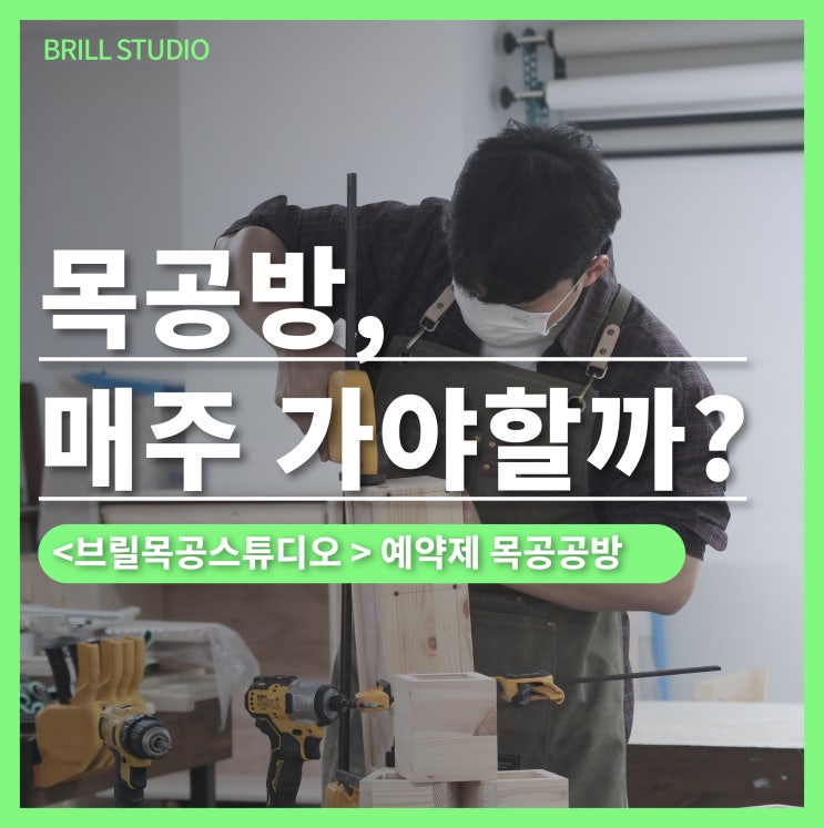  [브릴목공스튜디오] “시간 될까?” 고민하는 분들을 위한 서울·안양·광명·시흥 목공공방