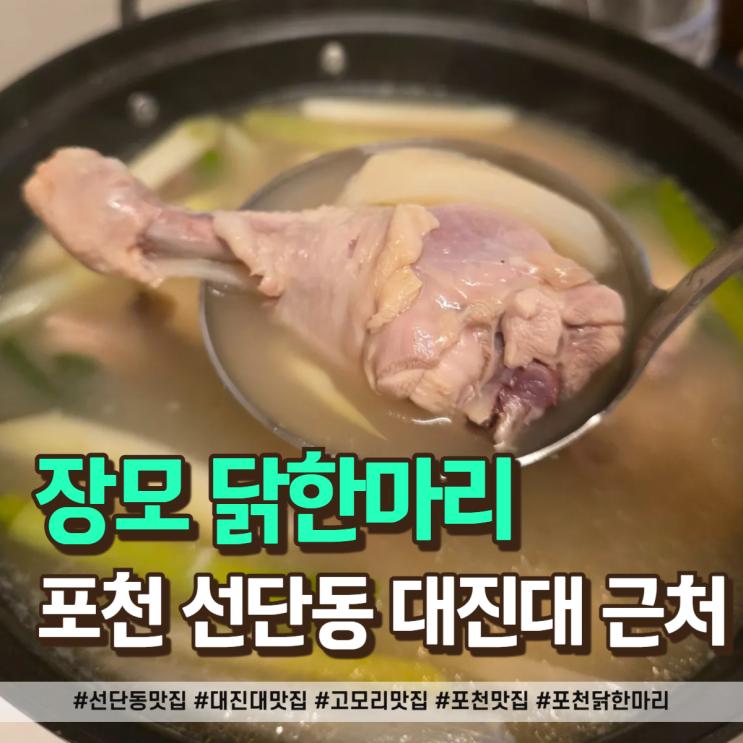  고모리 맛집 장모닭한마리! 선단동 맛집 인정! 엄마랑 뜨끈하게 몸보신