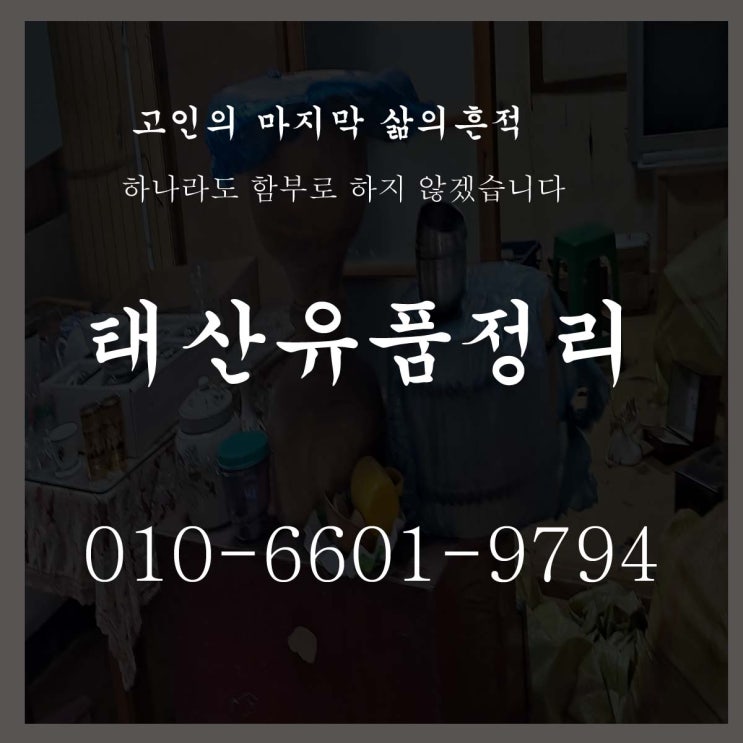  광주유품정리  믿고 맡길 수 있는 업체