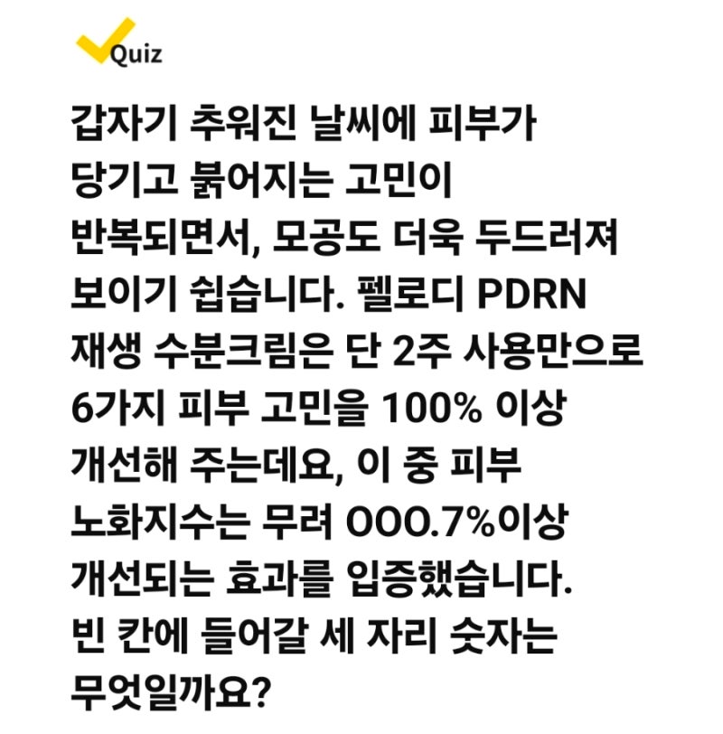 캐시딜 캐시워크퀴즈 펠로디 PDRN 재생 수분크림 노화지수는 무려0007%