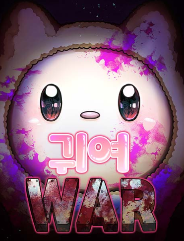  귀엽다고 느끼는 순간 끝, 무료웹툰 〈귀여WAR〉를 읽고