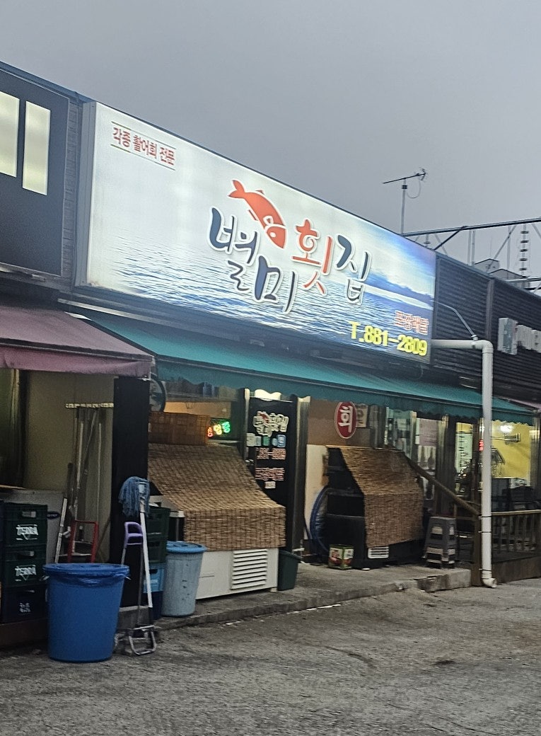 별미횟집 사진 1