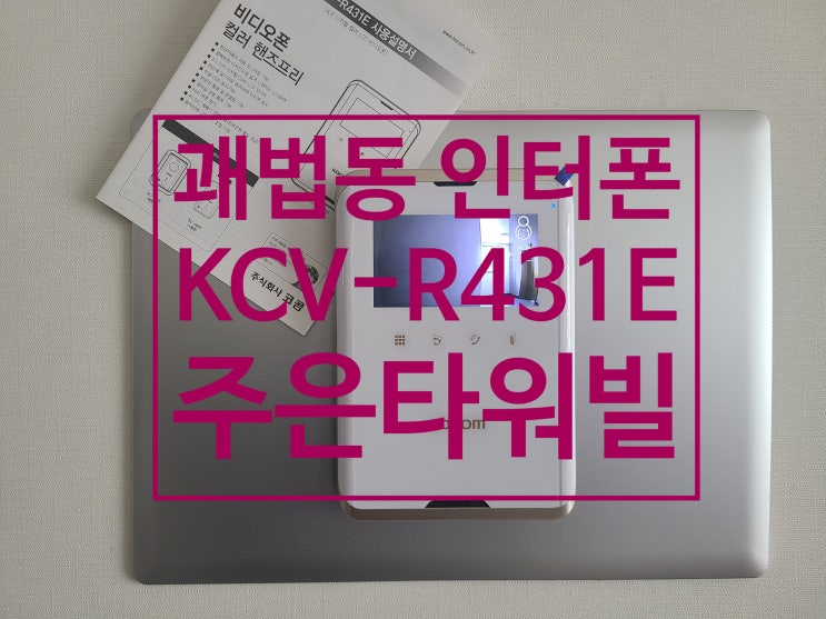  사상구 괘법동 아파트 비디오폰 주은타워빌 인터폰 교체 설치 KCV-R431E (설명서)