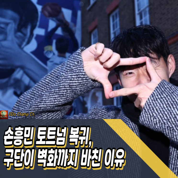 <b>손흥민</b> <b>토트넘</b> <b>복귀</b>, 구단이 벽화까지 바친 진짜 이유