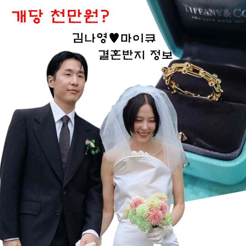 천만원짜리 김나영 마이큐 결혼반지 정보 찾아옴(티파니앤코 하드웨어 링크 웨딩링 가격)