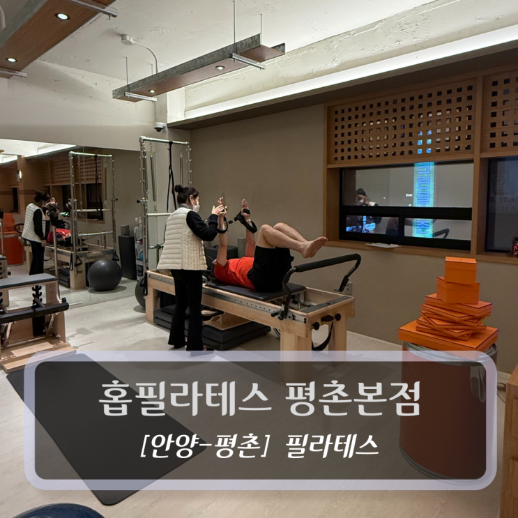  안양 평촌 필라테스 - 홉필라테스 평촌 본점 - 1:1 레슨 후기