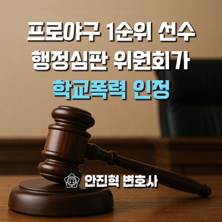 프로야구 1순위 <b>박준현</b> 선수 행정심판위원회는 <b>학교폭력 인정</b>