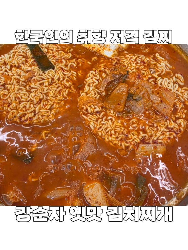  [인천] 검단 아라동 맛집 '강순자 옛맛 김치찌개' 시원한 국물로 속풀이 끝판왕!!!