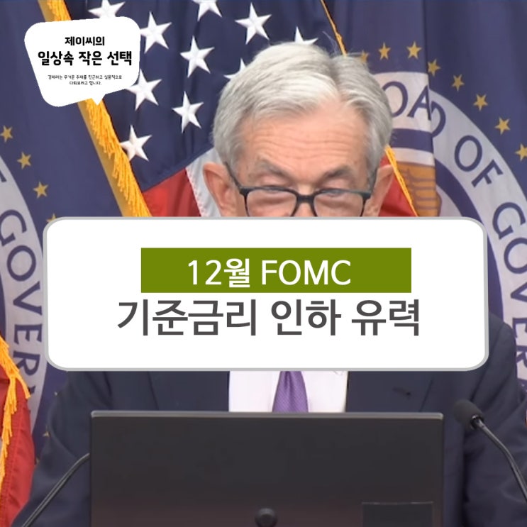 12월 FOMC 새벽 4시 발표…<b>연준</b> 기준<b>금리</b> 0.25%p <b>인하</b> 유력