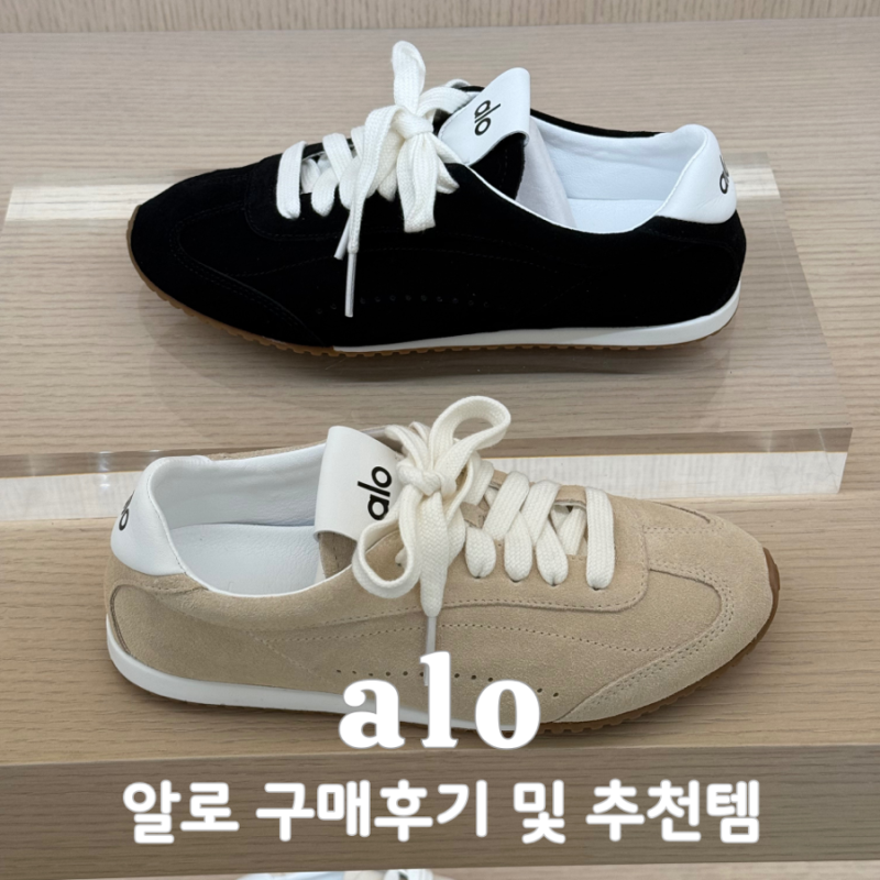 alo l 알로 매장 가격 및 솔직 구매 후기(가방,레깅스,볼캡,선셋스니커즈,맨투맨)