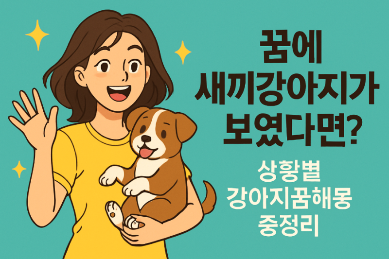 꿈에 새끼강아지가 보였다면? 상황별 강아지꿈해몽 총정리
