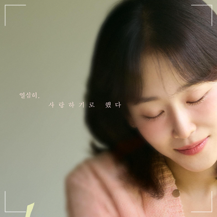 <b>러브미</b> 드라마 <b>서현진</b> <b>멜로</b>와 상처받은 이들의 성장 로맨스... 