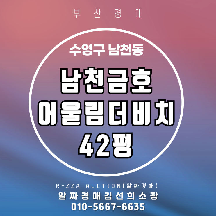  남천금호어울림더비치 42평 1층 경매Ⅰ구조·시세·입찰포인트!