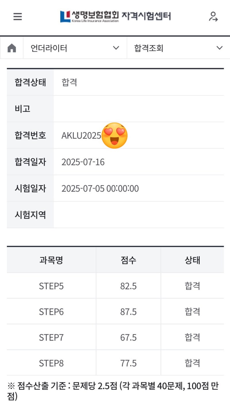 AKLU 합격후기 생명보험 언터라이터 시험 난이도 시험일정 합격 꿀팁 기출문제