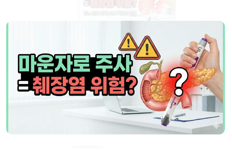  혈당이 높을 때 마운자로를 맞으면 췌장염이 생기나요?