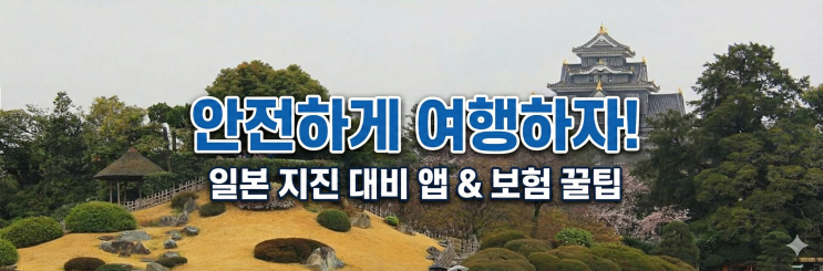  후쿠오카? 오사카? 일본 지진 안전지대 지도 & 여행 시 필수 대처법 (재난 앱 추천)