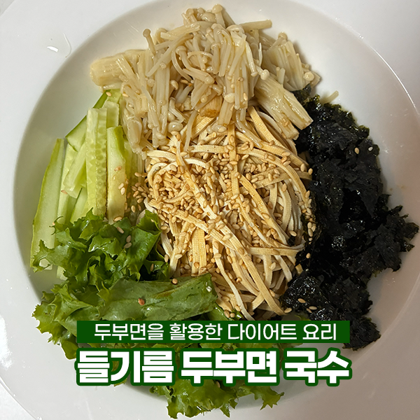 [요리] 두부면을 활용한 초간단 다이어트 식단! 들기름 두부면 국수