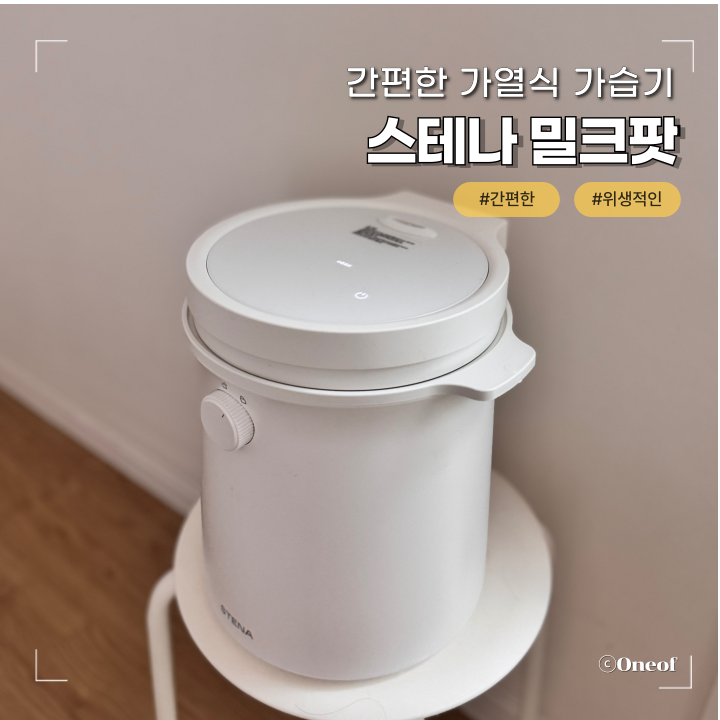 간편한 가열식 가습기 찾는다면 스테나 밀크팟 솔직 후기