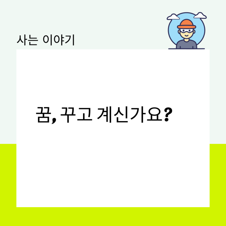 꿈, 꾸고 계신가요?
