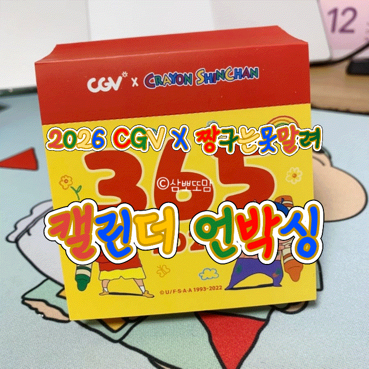  [내돈내산] CGV 짱구는못말려 2026년 달력 언박싱
