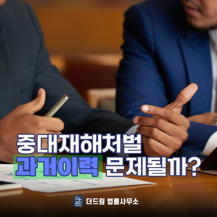  중대재해처벌 과거 산재 이력 문제될까?