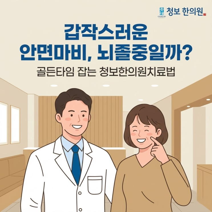  갑작스러운 한쪽 얼굴 마비, 뇌졸중일까? 안면마비(구안와사) 골든타임과 치료법 (덕천역 청보한의원)