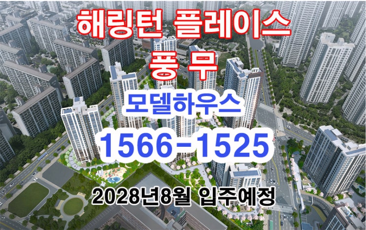  김포 풍무 해링턴플레이스 아파트 분양 안내