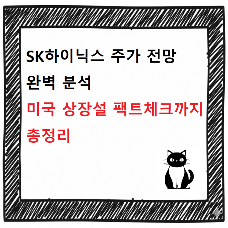  [최신]SK하이닉스 주가 전망 완벽 분석｜미국 상장설 팩트체크까지 총정리