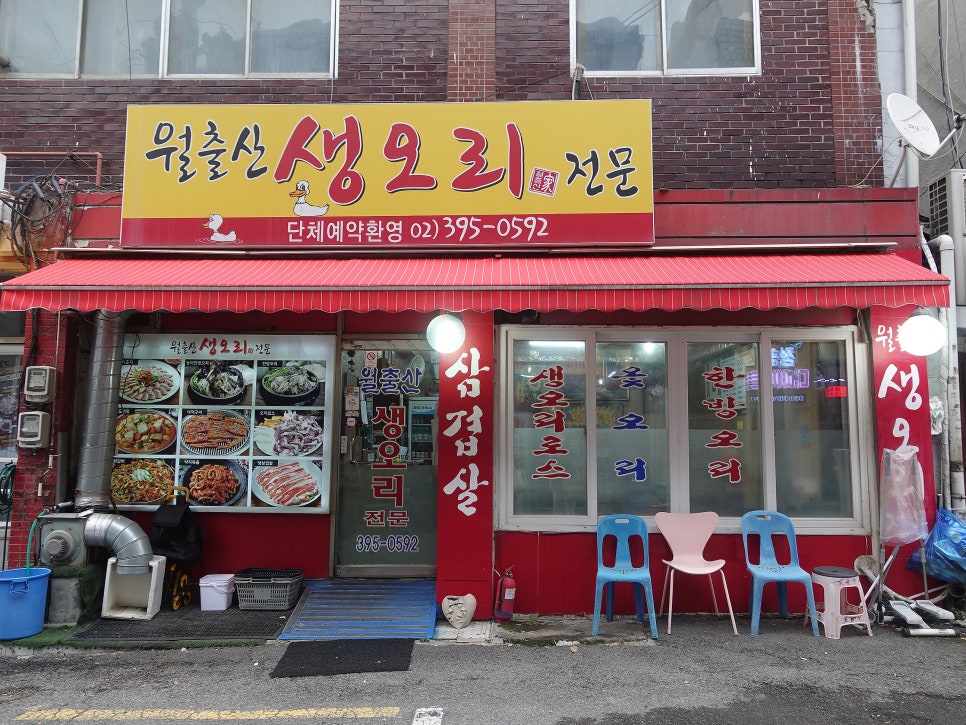 월출산생오리전문 사진 1