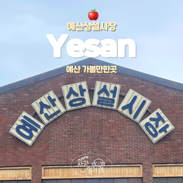  예산 시장 맛집 다양한 먹거리 디저트 가볼만한곳 총정리