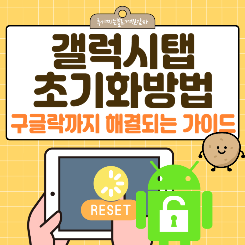 갤럭시탭초기화방법 이것만 따라하면 성공! 구글락까지 해결되는 가이드