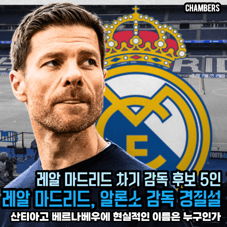 <b>알론소</b> 위기? 레알 차기 <b>감독</b> 후보 5인
