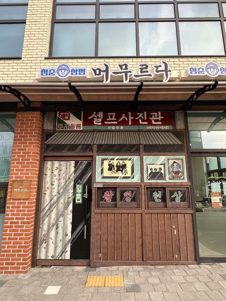 Naeposelpeusajingwan Meomureuda Hongseongjeom photo 1