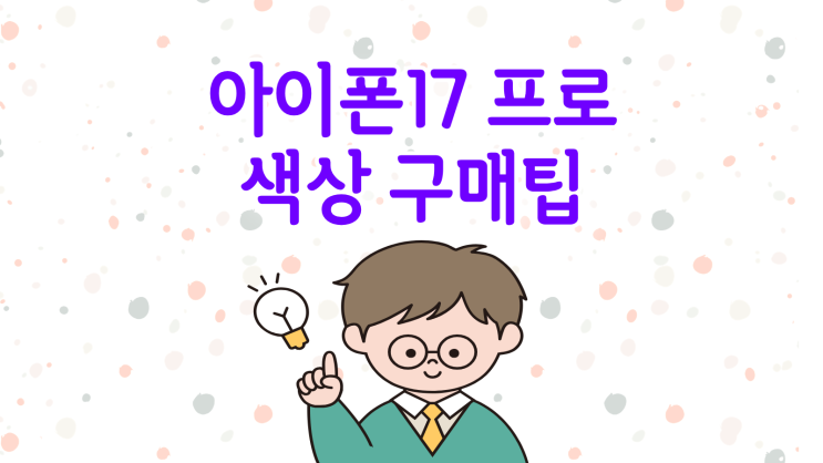  아이폰17프로 색상 선택 기준 구매 팁