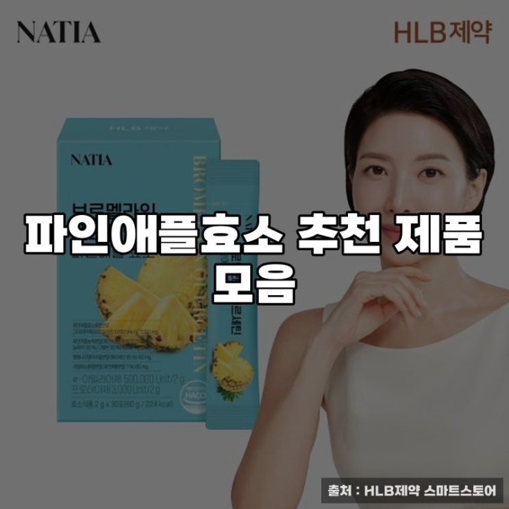  파인애플효소 추천 제품 모음
