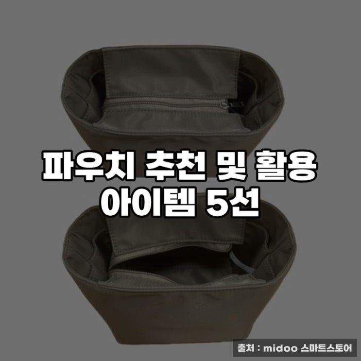  파우치 추천 및 활용 아이템 5선