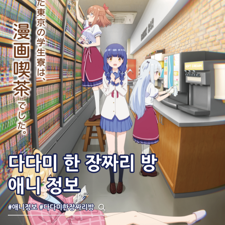  다다미 한 장짜리 방 만끽 생활 방영일 등장인물