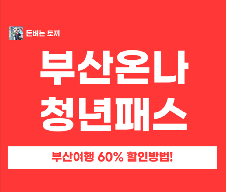  부산온나청년패스 12월 메가 이벤트 총정리｜숙박 없이도 당일 발급·당일 사용!