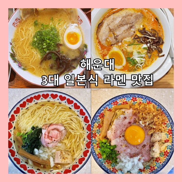 해운대 현지인 想像이 뽑은 해운대 3대 일본식 라멘 맛집
