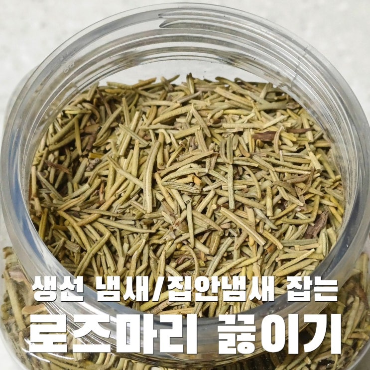  쓰레드에서 핫한 로즈마리로 집냄새, 생선 냄새 잡기 (a.k.a 로즈마리 끓이기)