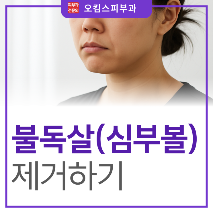  백석역 피부과 울룩불룩 노안의 원인, 불독살 없애기 어떻게 해야 할까?