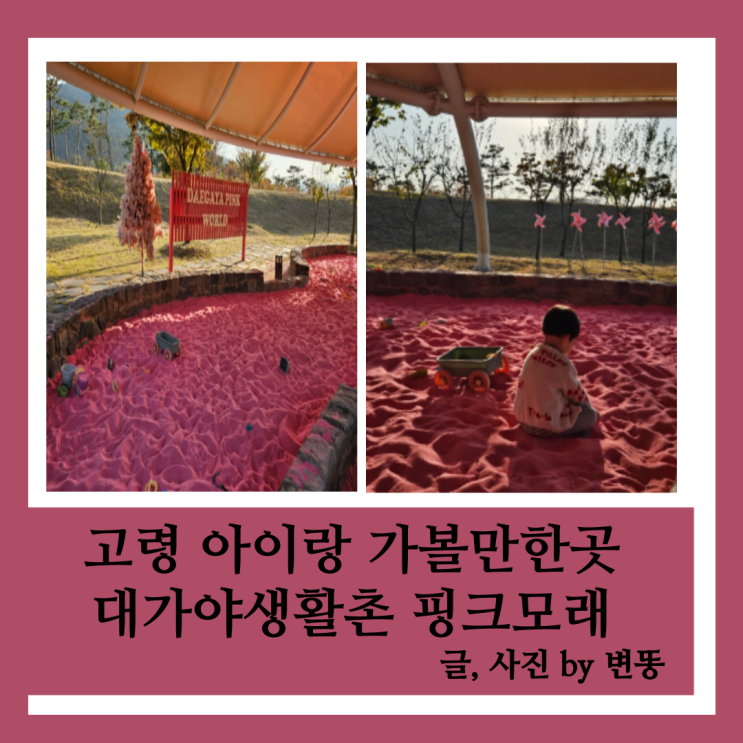 고령 아이랑 가볼만한곳: 대가야생활촌 핑크모래놀이터(사진 너무 잘 나와요!)