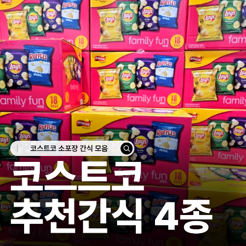  코스트코 추천 간식 베스트4 소포장 간식 모음