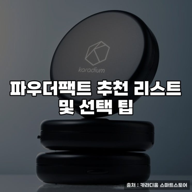 파우더팩트 추천 리스트 및 선택 팁