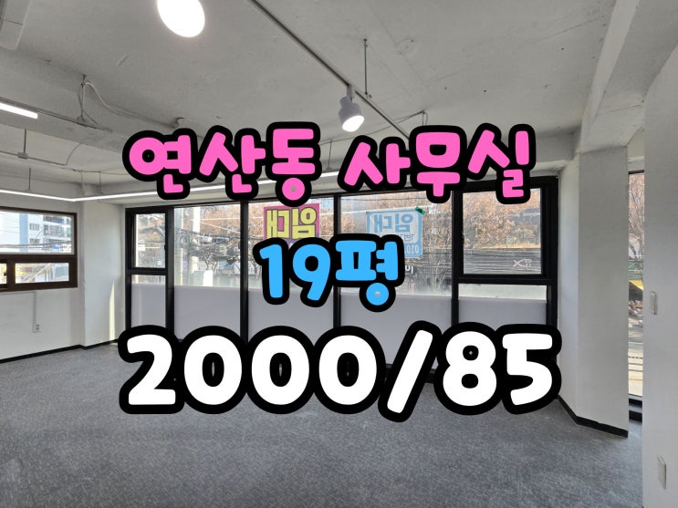  연산동 소형 사무실임대 컨디션 좋은 단독층 사무실