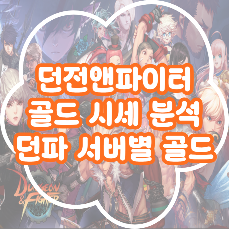  던전앤파이터 쌀먹! 던전앤파이터 서버별 골드 시세 정리 분석